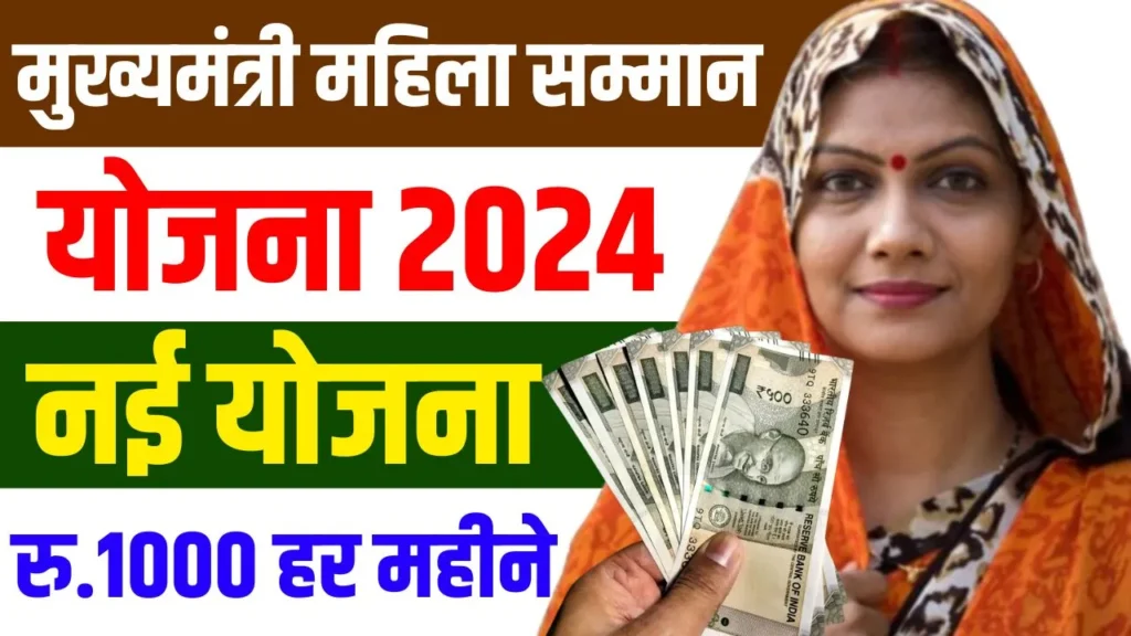 Mukhyamantri Mahila Samman Yojana 2024 | मुख्यमंत्री महिला सम्मान योजना 2024